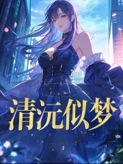 清沅似梦