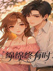 绵绵终有时