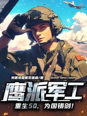 鹰派军工:重生50,为国铸剑!