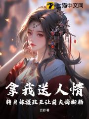 拿我送人情？转身嫁摄政王让前夫悔断肠