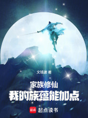 家族修仙:我的族蕴能加点