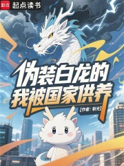 伪装白龙的我被国家供养