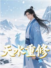 天水重修