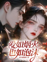 爱如烟火也如泡沫