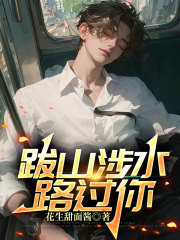 跋山涉水路过你