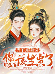 陛下，弹幕说您该生崽了