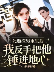 死遁渣男重生后，我反手把他锤进地心