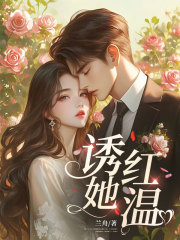 诱她红温
