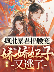 疯批暴君掐腰宠，娇娇妃子又逃了