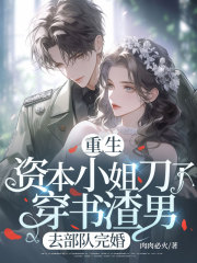 重生资本小姐刀了穿书渣男，去部队完婚