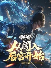 假太监：从闯入后宫开始