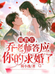周教官，乔老师答应你的求婚了！