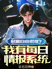 财富自由很难？我有每日情报系统