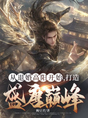 从退婚高阳开始，打造盛唐巅峰！