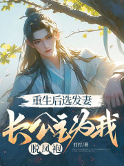 重生后选发妻，长公主为我脱凤袍
