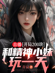 直播：开局200块，和精神小妹玩一天
