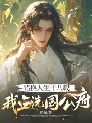错换人生十八载，我血洗国公府