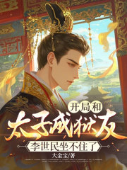 开局和太子成狱友，李世民坐不住了