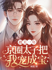 被关一年，京圈太子把我宠成宝