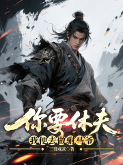 你要休夫，我便去做驸马爷