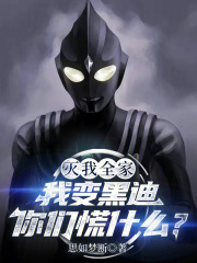 灭我全家，我变黑迪你们慌什么？