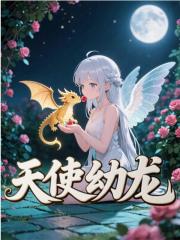 天使幼龙