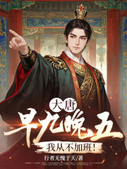 大唐：早九晚五，我从不加班！