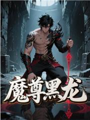 魔尊黑龙