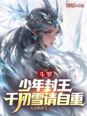 斗罗：少年封王，千仞雪请自重