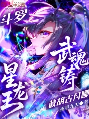 斗罗：武魂铸星龙王，截胡古月娜