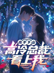 高手下山，高冷总裁看上我