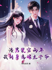 渣男装穷两年，我转身高嫁太子爷