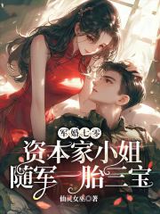 军婚七零，资本家小姐随军一胎三宝