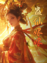 蛊仙娘娘