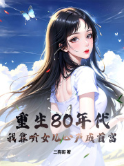 重生80年代，我靠听女儿心声成首富