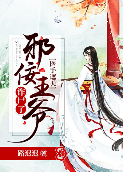 医手遮天：邪佞王爷诈尸了