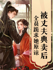 被丈夫典卖后，全员跪求她原谅