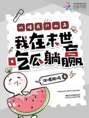 听懂丧尸心声，我在末世吃瓜躺赢