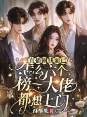 直播圈钱而已，怎么六个榜一大佬都想上门