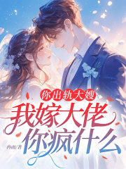你出轨大嫂，我嫁大佬你疯什么
