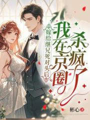 嫁给继兄死对头后，我在京圈杀疯了