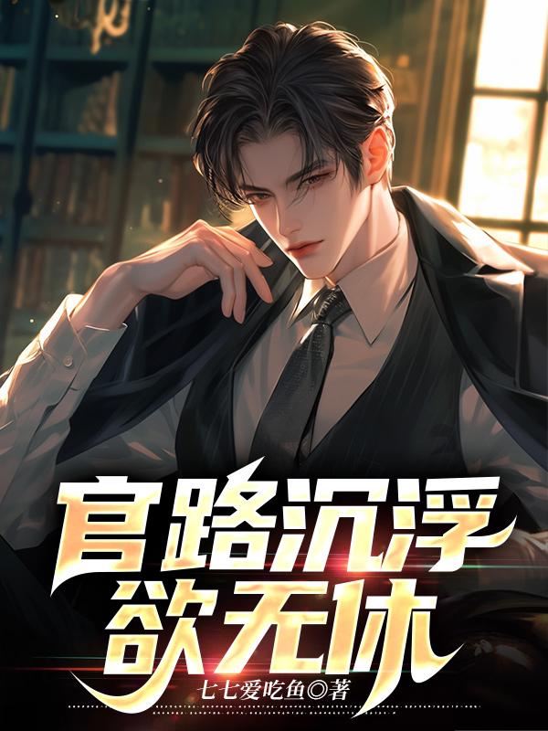 官路沉浮欲无休