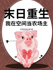 末日重生，我在空间当农场主