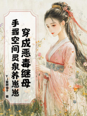 穿成恶毒继母，手握空间灵泉养崽崽