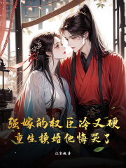 强嫁的权臣冷又硬，重生换婚他悔哭了