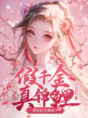 假千金？真锦鲤！哥哥们火葬场了