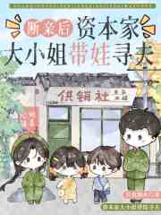 断亲后，资本家大小姐带娃寻夫