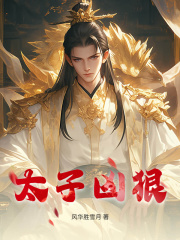 太子凶狠