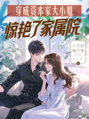 穿成资本家大小姐，惊艳了家属院