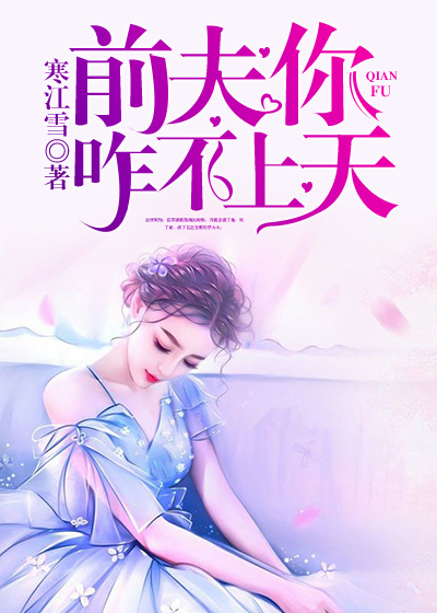 前夫你咋不上天
